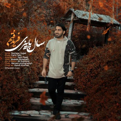 فرید فتحی سال پاییزی